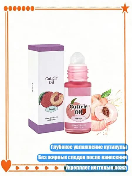 Масло для кутикулы с роликом для быстрого восстановления ногтей, Персик
