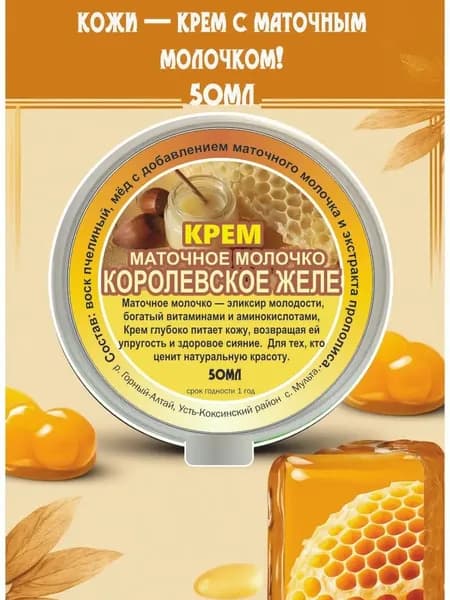 Крем Маточное молочко 50мл
