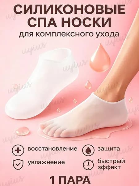 Силиконовые увлажняющие носки для ног, маска для ног, отшелушивающие и восстанавливающие носочки для педикюра