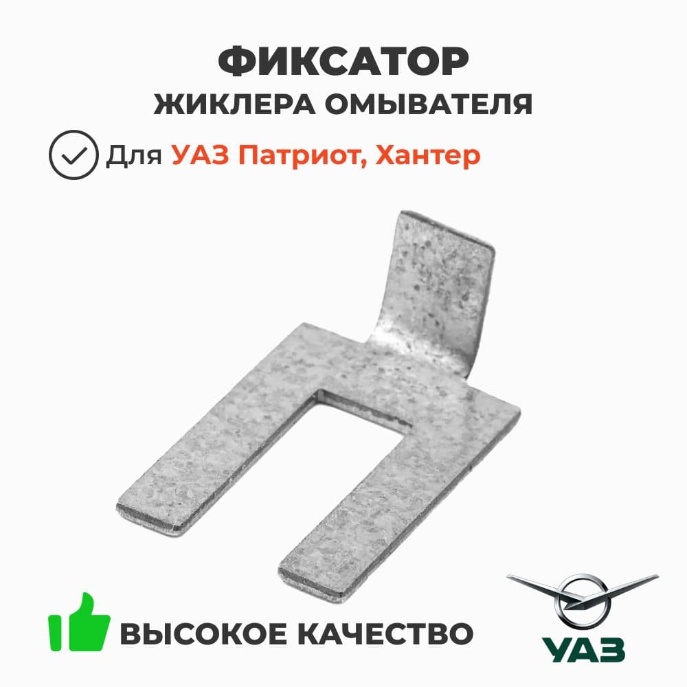 Фиксатор жиклера омывателя УАЗ Патриот, Хантер, 452 (ОАО УАЗ) 3151-5208025