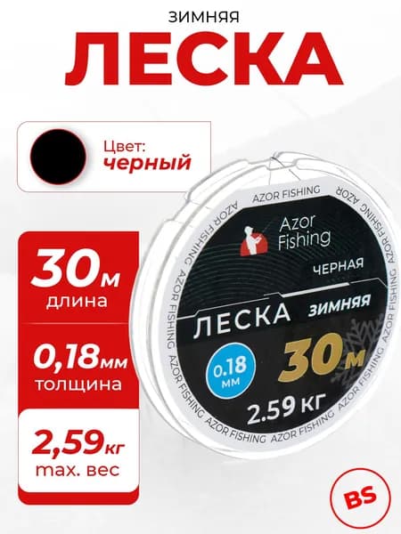 Леска для зимней рыбалки 30 м, 0.18 мм, 2.59 кг, черная AZOR FISHING рыболовная, зимняя, монофильная