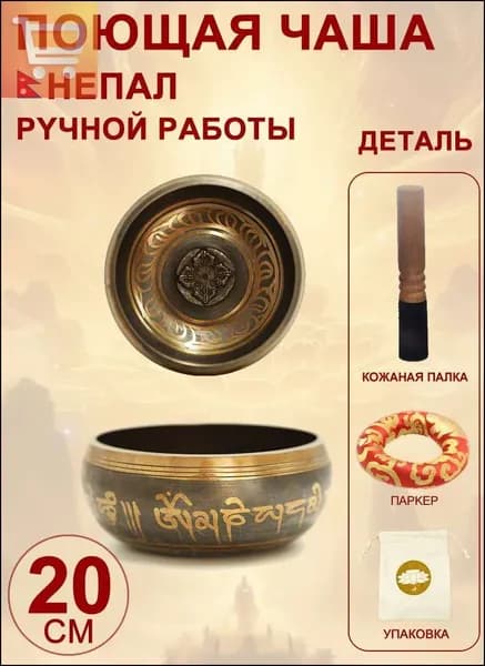 талисман Оберег Тибетская поющая чаша для медитации 20 см, литье ручное