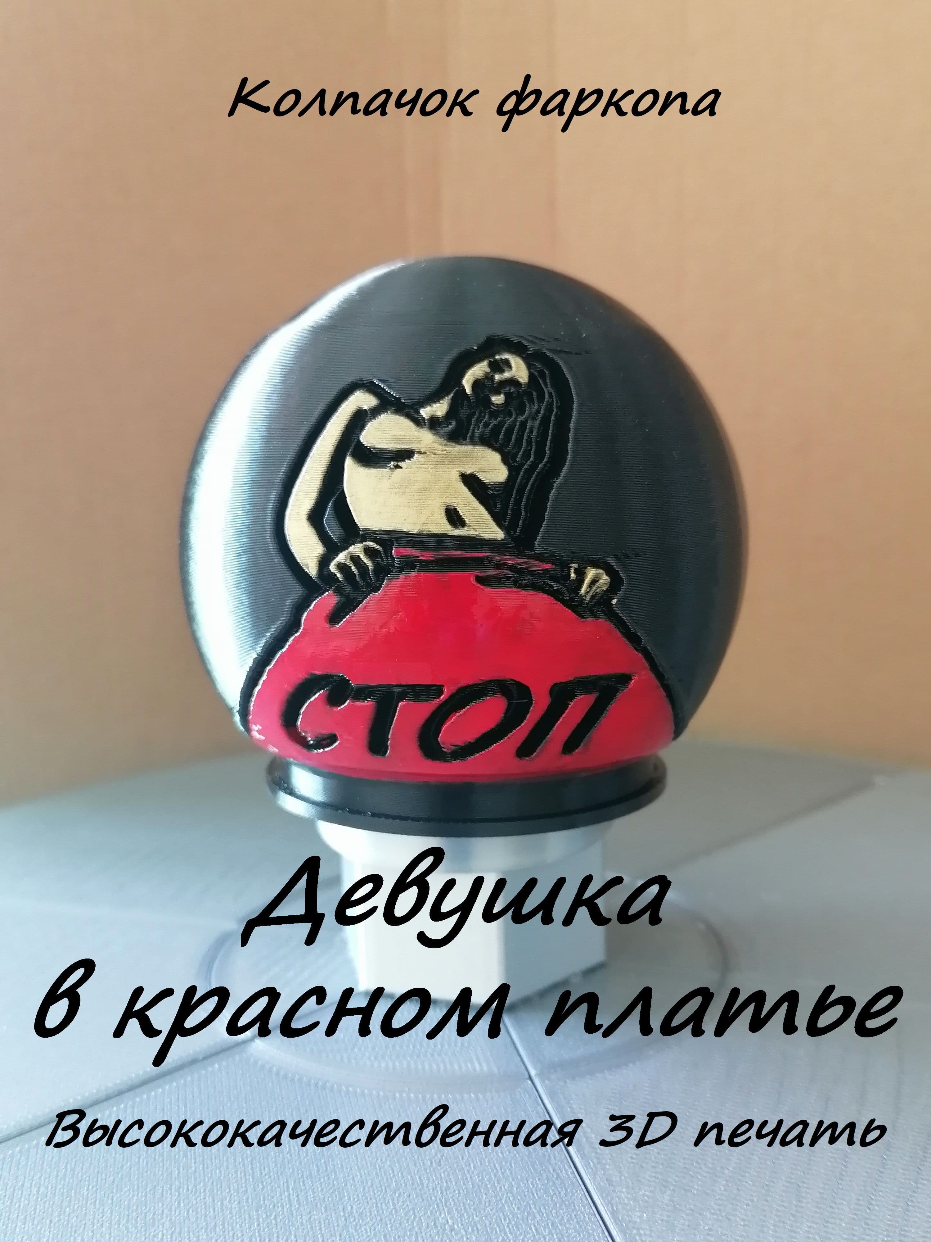 Прикольный колпачок фаркопа с изображением девушки "СТОП"