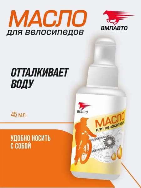 Минеральное антикоррозийное масло смазка для цепи велосипеда "ВМПАВТО", 45 мл