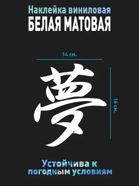 Наклейка на машину белая Иероглиф мечта (без фона)