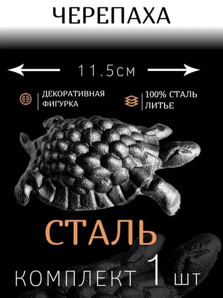 Черепаха кованый элемент 115х73 мм. 1шт. Сталь, литье. (Под покраску)