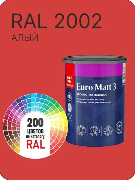 Краска для стен и потолков Tikkurila Euro Matt 3 абсолютно матовая алый Ral 2002 0.9 л.