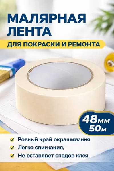Малярная лента 48 мм 50 м, 1 шт