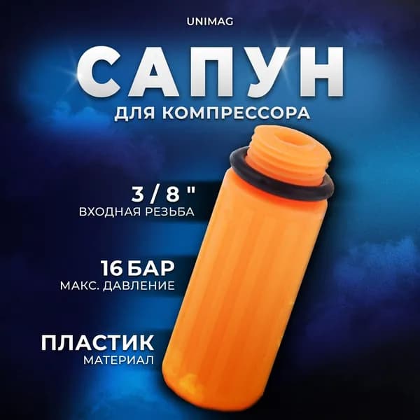 Сапун для компрессора 3/8. UNIMAG