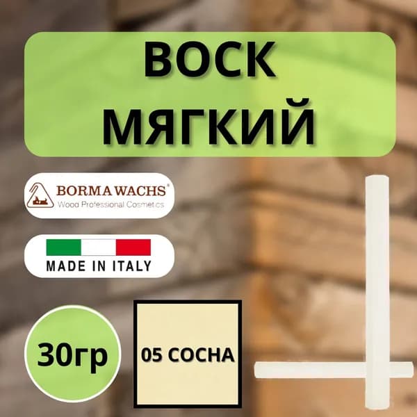 Воск мягкий BORMA STUCCORAPIDO 30гр, 05 Сосна D1005