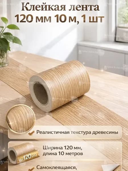 Односторонняя клейкая лента 120.1 мм × 10.52 м