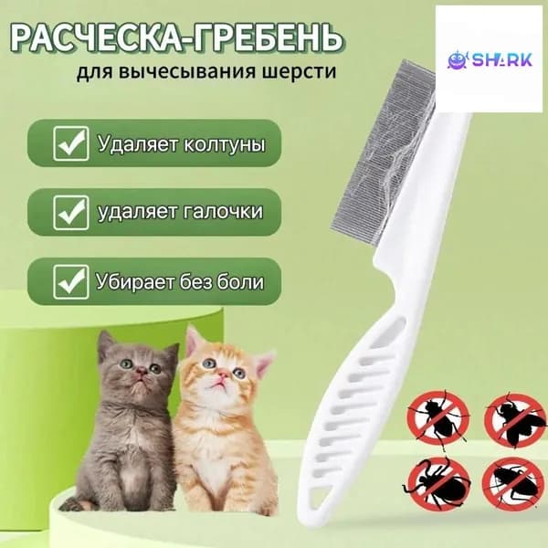 Расческа для животных