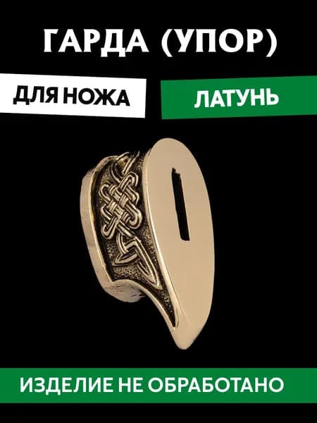 Гарда для ножа арт.398