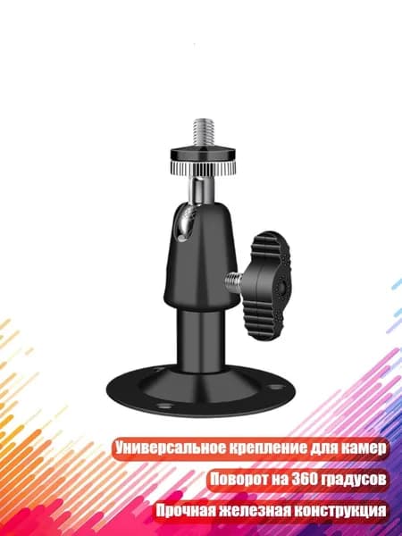 Универсальный кронштейн для камер видеонаблюдения, Черный - 6.5cm