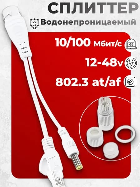 PoE Сплиттер влагозащищенный (белый) PoE splitter пассивный (разъем папа)12 - 48v 802.3at passive, PoE разветвитель, для видеокамер