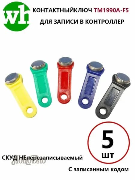 Электронный ключ для домофона TM 1990A-F5/ DS 1990A Touch Memory, c записанным кодом Для СКУД, охранно-пожарных систем