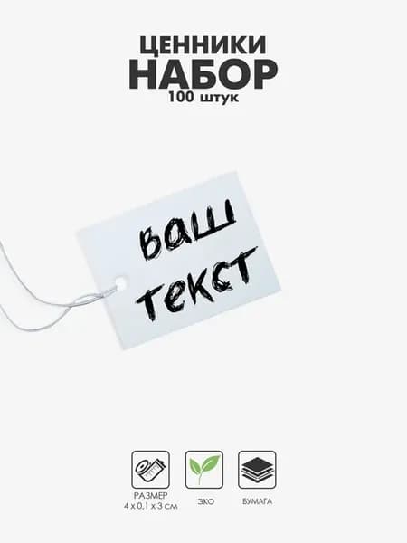 Ценники на верёвке 3х4 см белые для товаров