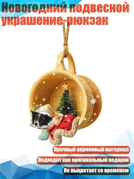 Новогодний подвесной украшение-рюкзак, - Стиль4