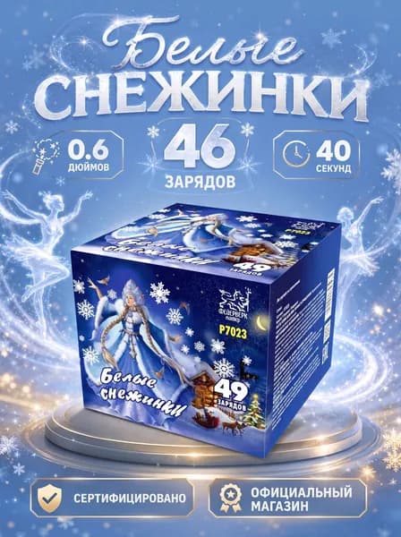 Салют фейерверк Белые снежинки, 49 залпов, 0.6 дюймов, P7023