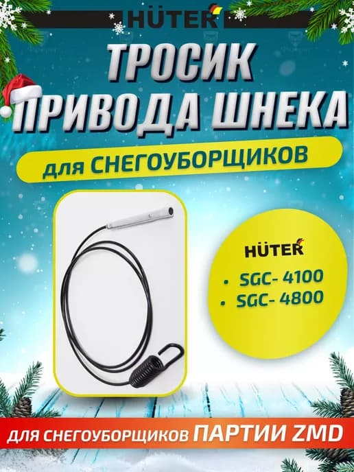 Трос привода шнека