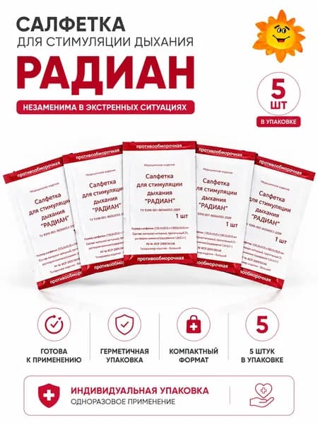 Салфетка для стимуляции дыхания Радиан с раствором аммиака, 5 шт, одноразовая