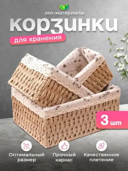 Набор плетеных корзинок для хранения 3 шт