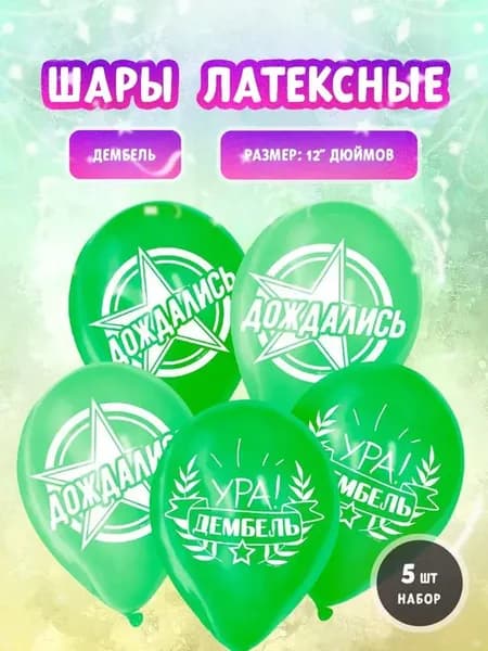 Воздушные шары "Дембель" 5 шт