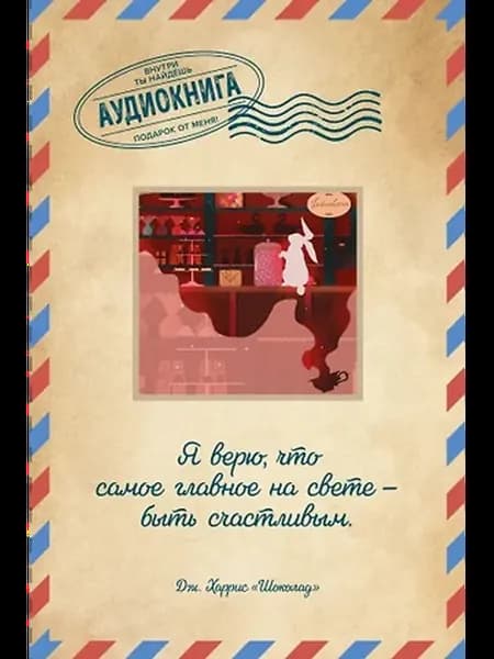 Шоколад. Открытка с аудиокнигой внутри