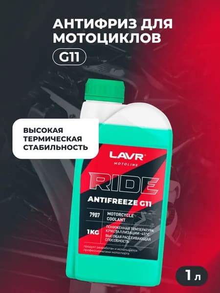 Антифриз для мотоцикла RIDE G11 LAVR MOTOLINE арт. Ln7907, 1 кг
