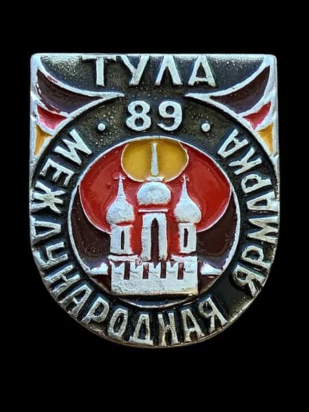 Значок СССР. Город Тула. Международная ярмарка 1989 года