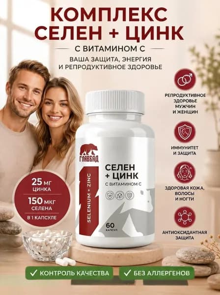 Селен цинк, витамины для иммунитета, кожи, волос и ногтей, антиоксидант, бад для мужчин и женщин, щитовидная железа, гормональный баланс, защита клеток, витамин С, 90 капсул / ГЛАВБАД