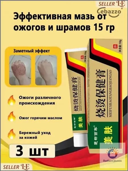 Эффективная мазь от ожогов и шрамов 15 гр,3 шт Самый продаваемый