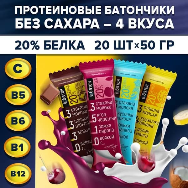 Протеиновый батончик без сахара ё/батон глазированный 20% белка микс вкусов: шоколад-арахис, банан-манго, черешня, кокос-ананас 20 шт по 50 гр