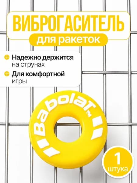 Виброгаситель для теннисной ракетки, желтый