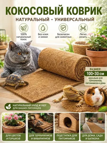 Коврик кокосовый 30x100 см, для клеток и террариумов, натуральный