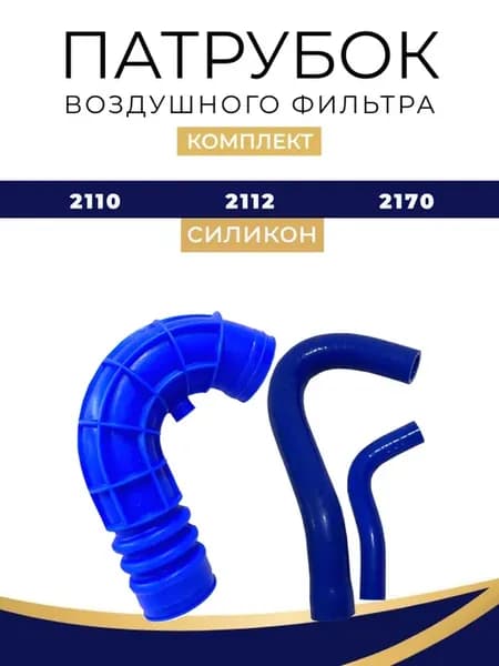 Патрубок воздушного фильтра 2110 - 2112 16 кл силикон