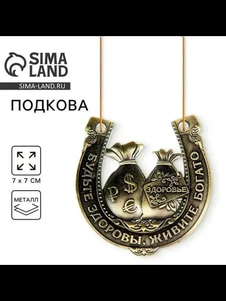 Оберег удачи и богатства из металла