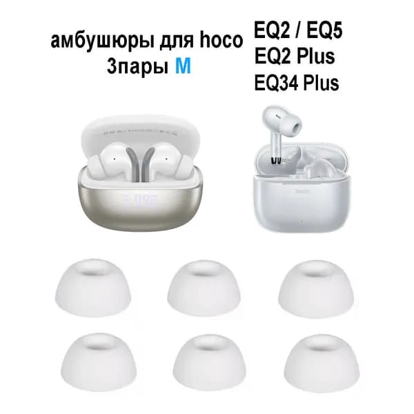 амбушюры для наушников hoco EQ5 / EQ2 / EQ2 Plus / EQ34 Plus (3 пары размер: M )