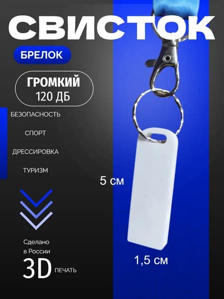 Громкий свисток туристический, спасательный, спортивный, свисток-брелок