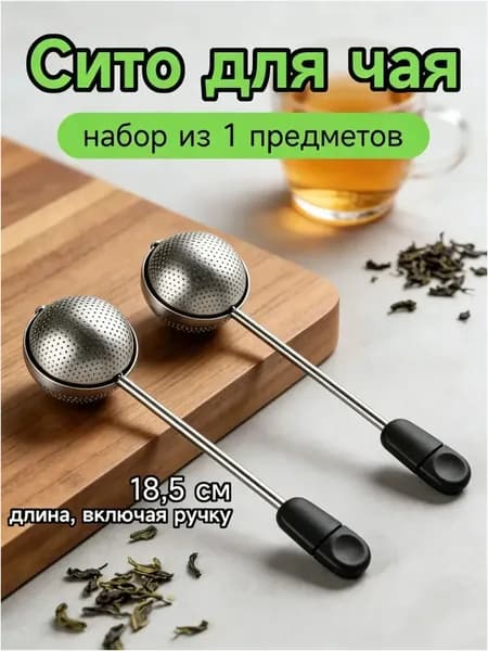 Ситечко для заваривания чая