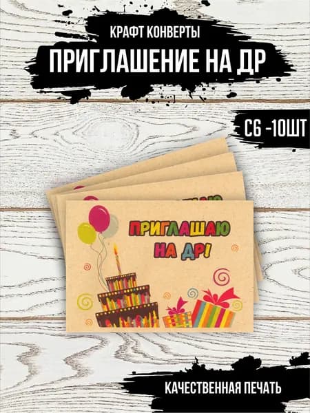 Крафт конверты для пригласительных "На др"