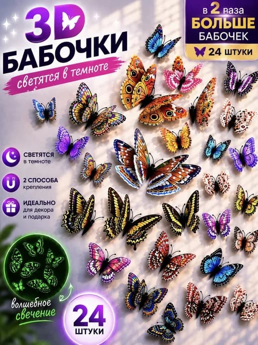 Наклейки интерьерные для декора дома бабочки светящиеся 24