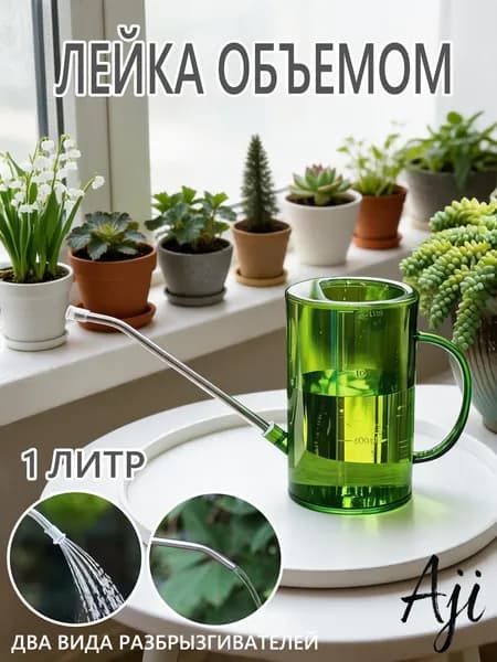 Лейка, 1 л 1 шт