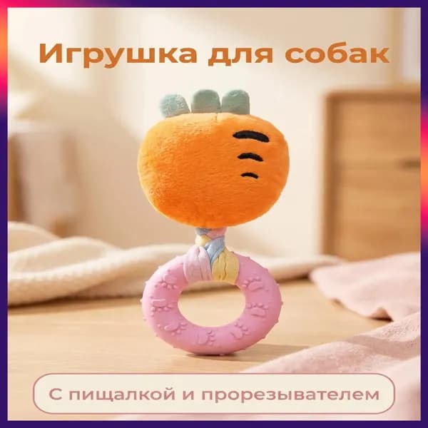 Игрушка-грызун для собак Морковь с пищалкой и силиконовым кольцом