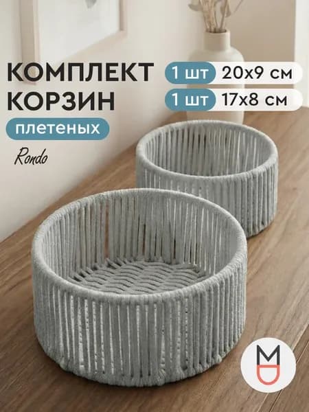 Корзина плетеная для хранения комплект