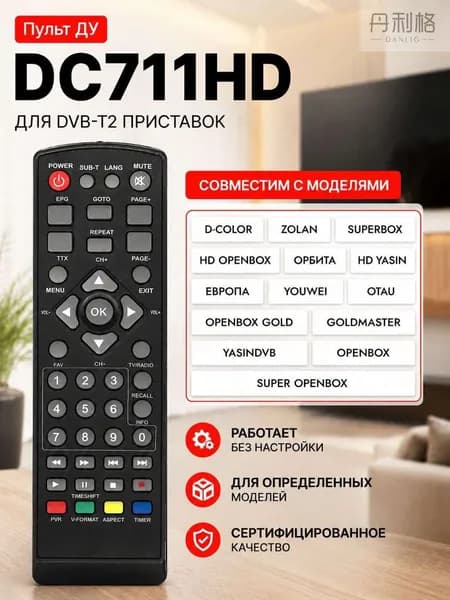 Пульт DC711HD для ресиверов (приставки) разных брендов