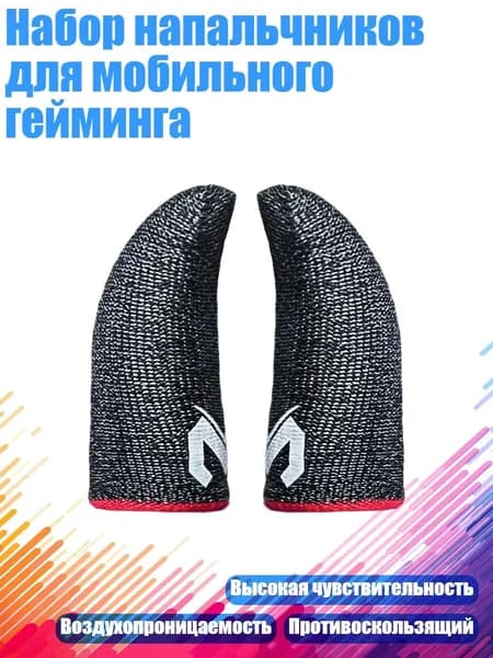 Набор напальчников для мобильного гейминга
