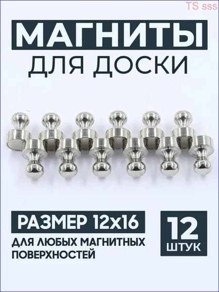 Магниты для доски маркерной, магниты на холодильник 12 шт.