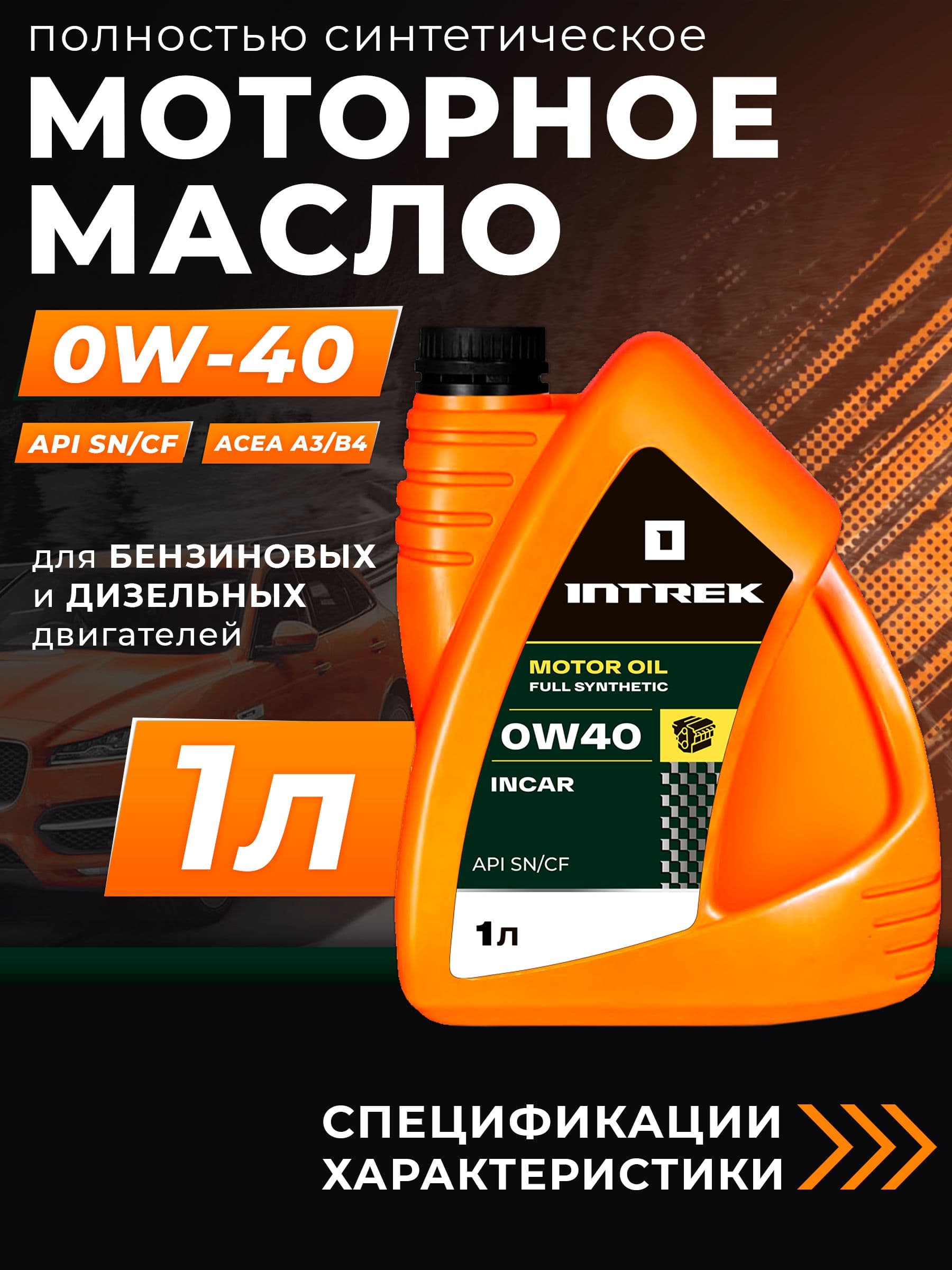 INTREK INCAR 0W-40 Масло моторное, Синтетическое, 1 л