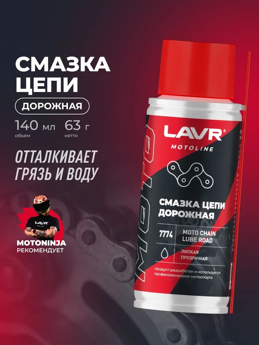 Смазка для цепи мотоцикла эндуро дорожная LAVR MOTOLINE, 140 мл / Ln7774